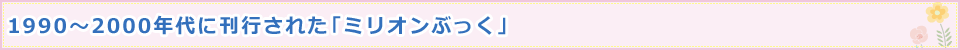 1990〜2000年代に刊行された「ミリオンぶっく」