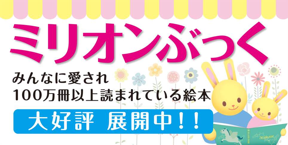絵本選びのお供に! 100万部を超える絵本 ミリオンぶっく 特集