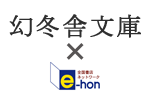 幻冬舎文庫×e-hon