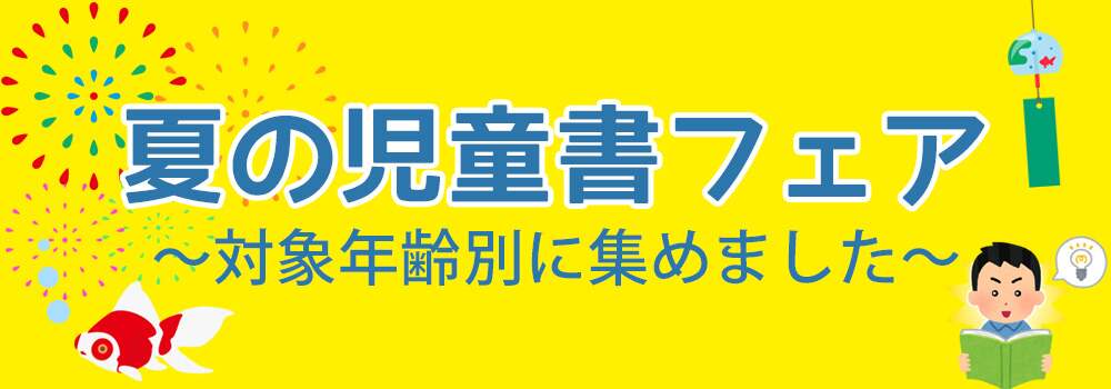 ～対象年齢別に集めました～　夏の児童書フェア