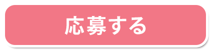 応募する