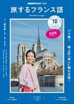 旅するフランス語