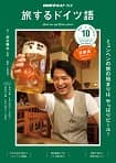 旅するドイツ語