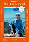 旅するスペイン語