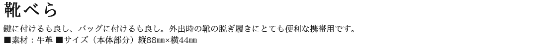 靴べら