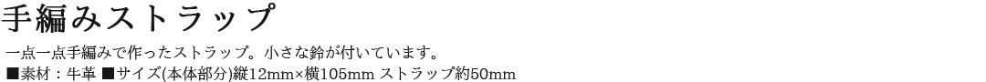 手編みストラップ