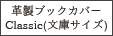 革製ブックカバーClassic(文庫サイズ)