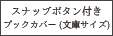 スナップボタン付きブックカバー(文庫サイズ)