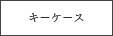 キーケース