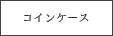 コインケース