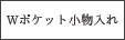Wポケット小物入れ
