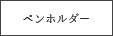 ペンホルダー