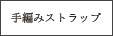 手編みストラップ