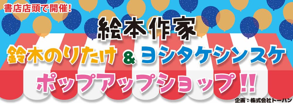 絵本作家　鈴木のりたけさん、ヨシタケシンスケさんフェア！！！