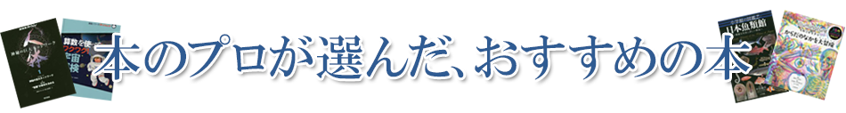 本のプロが選んだ、おすすめの本