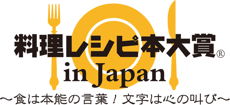 レシピ大賞2017