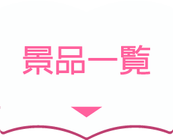 景品一覧
