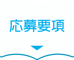 応募要項