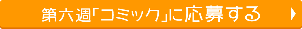 第六週コミックに応募する