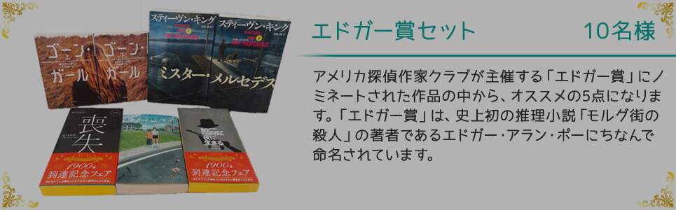 エドガー賞 10名様