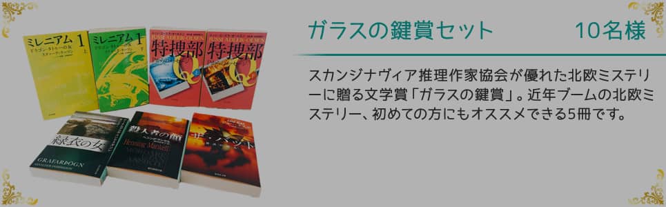 ガラスの鍵賞 10名様
