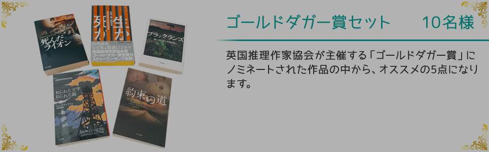 ゴールドダガー賞 10名様