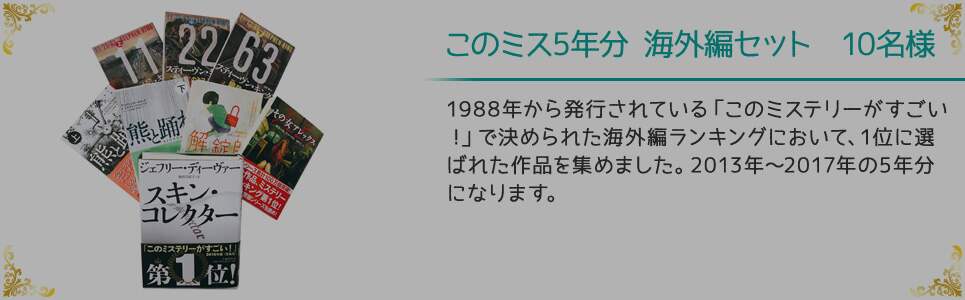 このミス5年分海外編セット 10名様