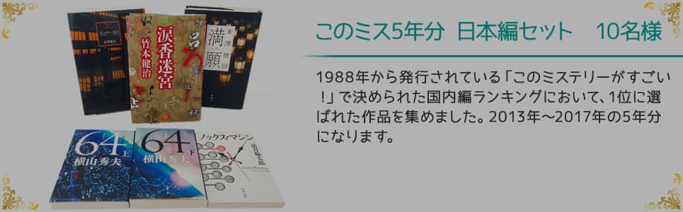 このミス5年分日本編セット 10名様