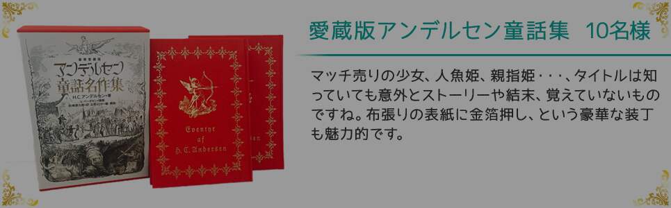 愛蔵版アンデルセン童話集 10名様