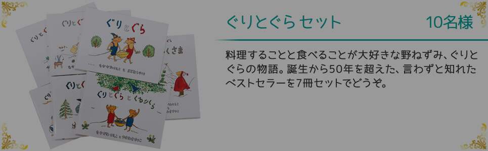 ぐりとぐらセット 10名様