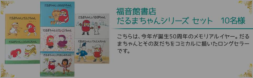 福音館書店だるまちゃんシリーズセット 10名様