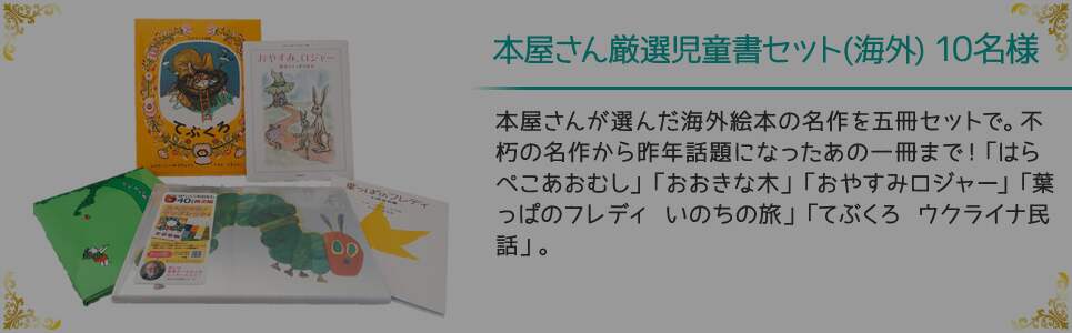 本屋さん厳選児童書セット(海外) 10名様