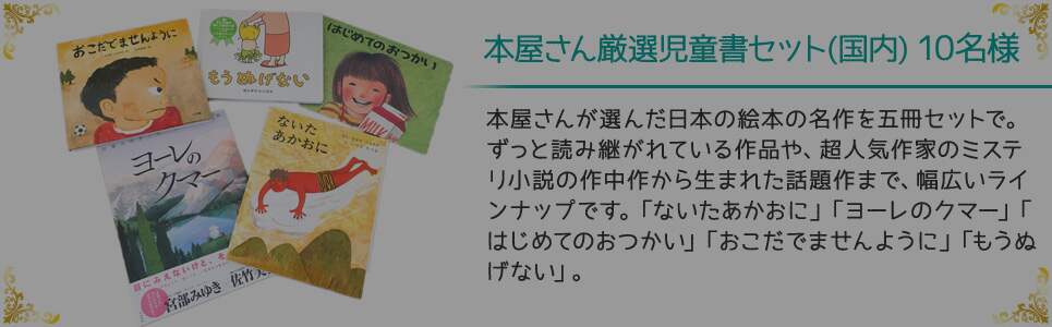 本屋さん厳選児童書セット(国内) 10名様