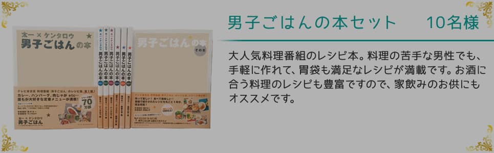 男子ごはんの本セット 10名様