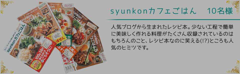syunkonカフェごはんセット 10名様