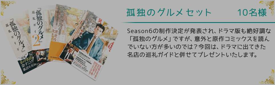 孤独のグルメセット 10名様