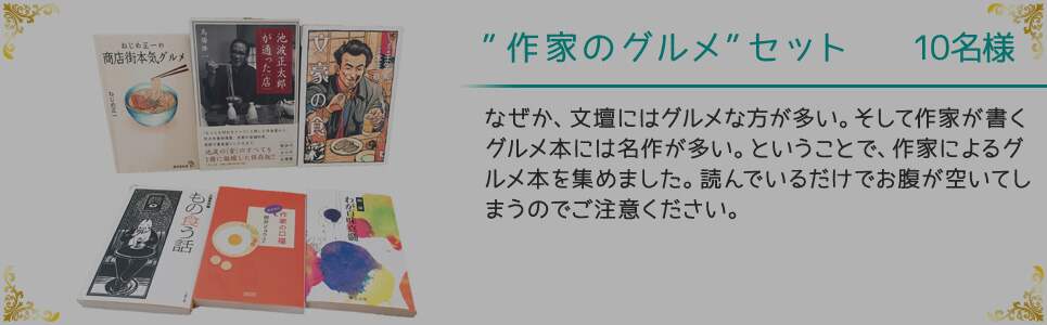 ”作家のグルメ”セット 10名様