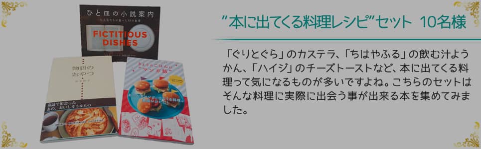 ”本に出てくる料理レシピ” 10名様