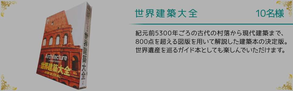 世界建築大全 10名様