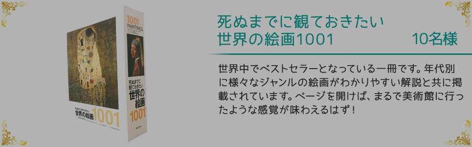 死ぬまでに観ておきたい世界の絵画1001 10名様