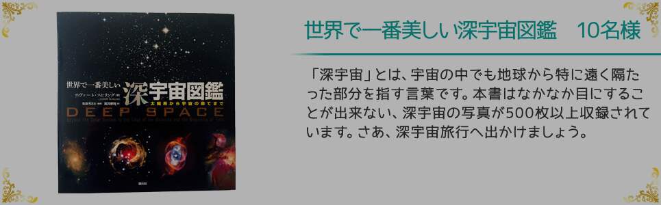世界で一番美しい深宇宙図鑑 10名様
