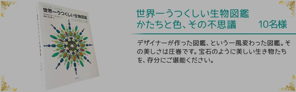 世界一うつくしい生物図鑑 10名様