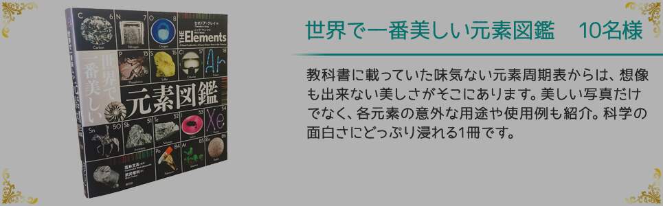 世界で一番美しい元素図鑑 10名様