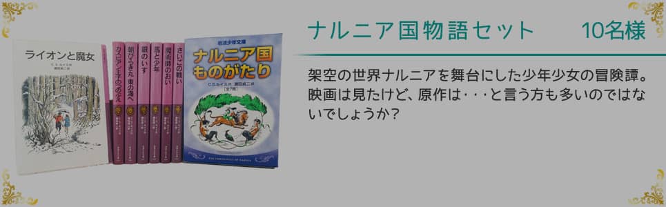 ナルニア国物語セット 10名様