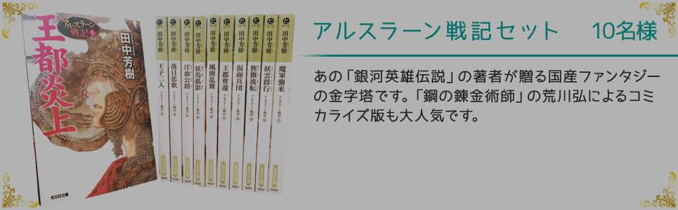 アルスラーン戦記セット 10名様