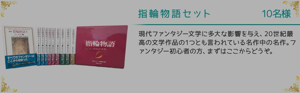 指輪物語セット 10名様