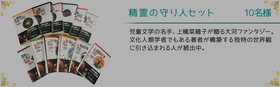 精霊の守り人セット 10名様