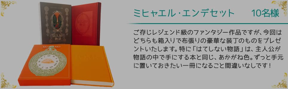 ミヒャエル・エンデセット 10名様