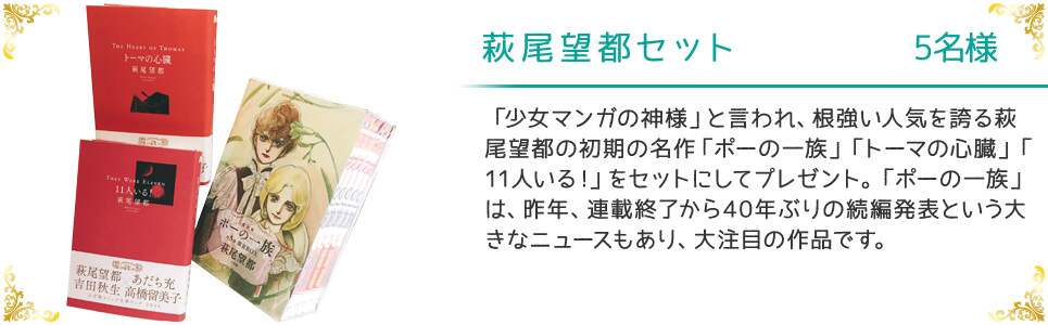 萩尾望都セット 5名様