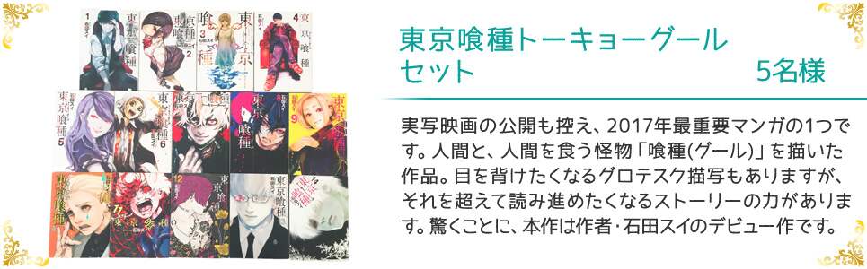 東京喰種トーキョーグールセット 5名様